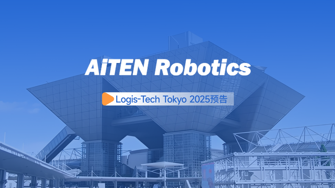 展会邀约丨【2025东京Logis-Tech】米兰体育现场演绎无人搬运场景