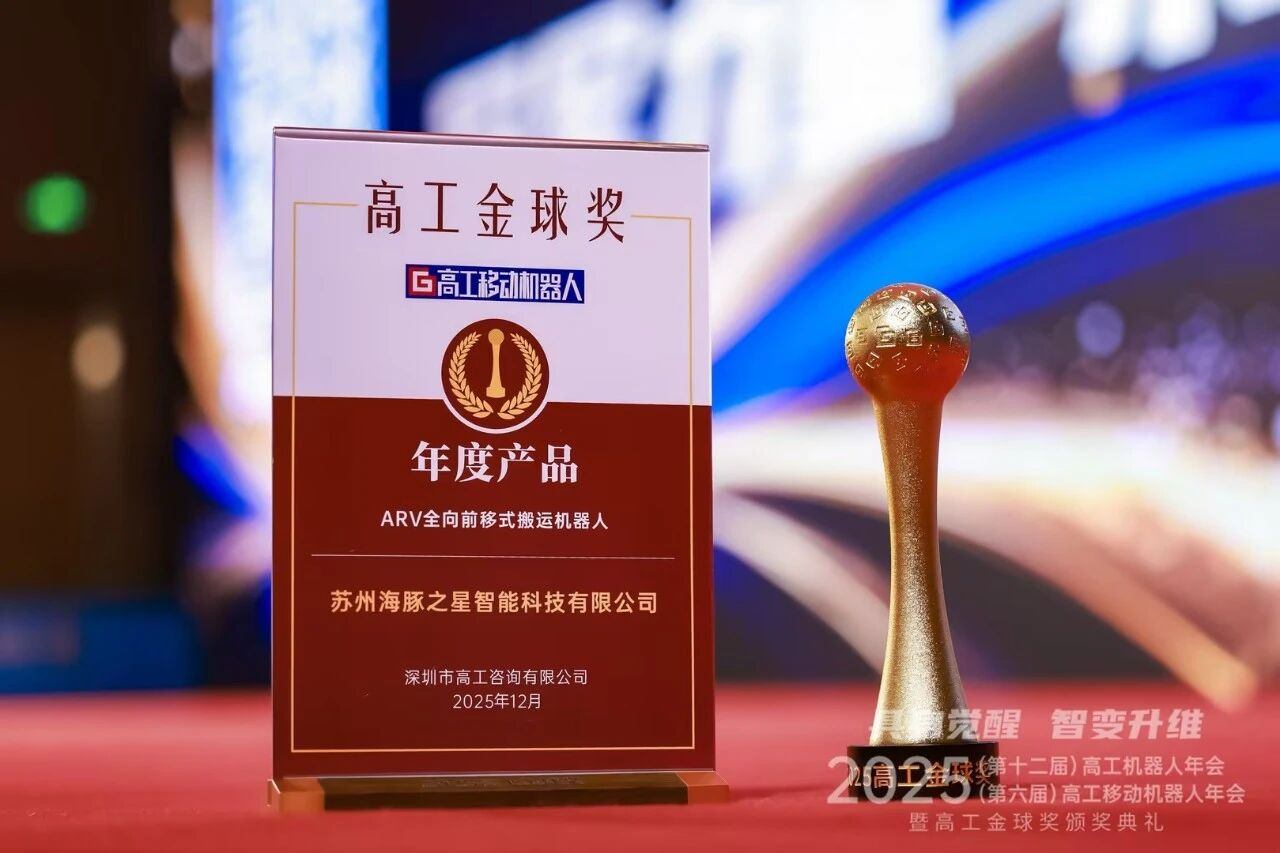 喜报丨米兰体育 “ARV全向前移式搬运机器人” 荣获年度产品奖